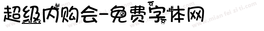 超级内购会字体转换