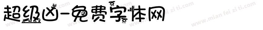 超级凶字体转换