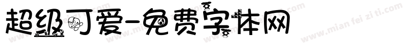 超级可爱字体转换