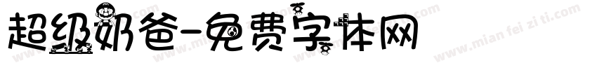 超级奶爸字体转换