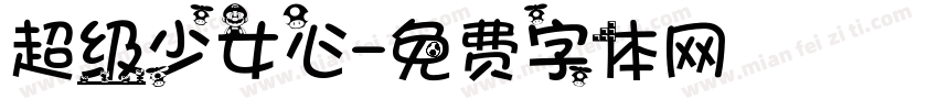 超级少女心字体转换