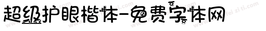 超级护眼楷体字体转换