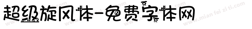 超级旋风体字体转换