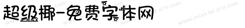 超级椰字体转换