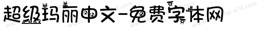 超级玛丽中文字体转换
