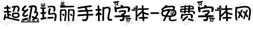 超级玛丽手机字体字体转换