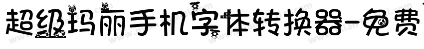超级玛丽手机字体转换器字体转换