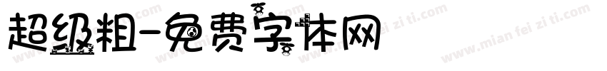 超级粗字体转换