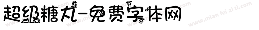 超级糖丸字体转换
