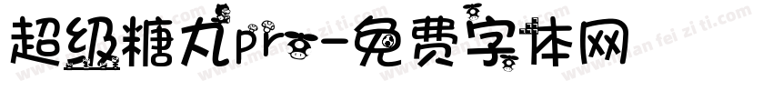 超级糖丸pro字体转换