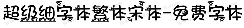 超级细字体繁体宋体字体转换