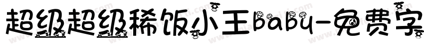 超级超级稀饭小王baby字体转换