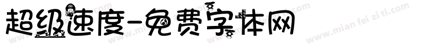 超级速度字体转换