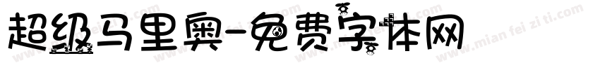 超级马里奥字体转换