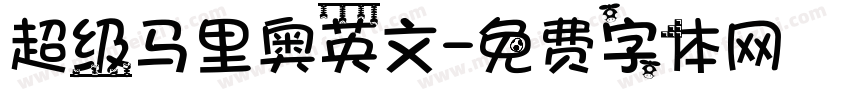 超级马里奥英文字体转换