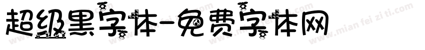 超级黑字体字体转换