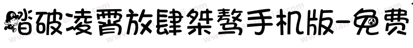 踏破凌霄放肆桀骜手机版字体转换