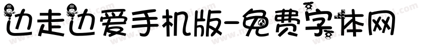 边走边爱手机版字体转换