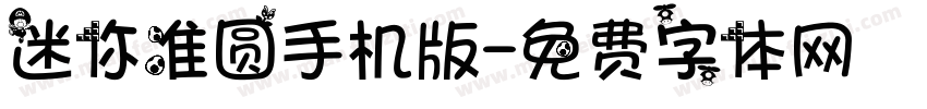 迷你准圆手机版字体转换