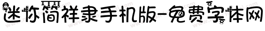 迷你简祥隶手机版字体转换