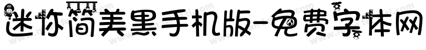 迷你简美黑手机版字体转换