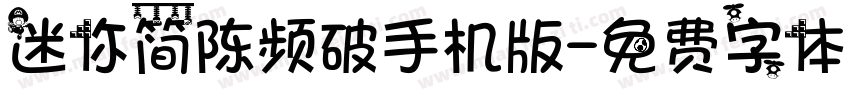 迷你简陈频破手机版字体转换