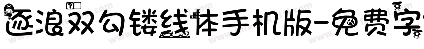 逐浪双勾镂线体手机版字体转换