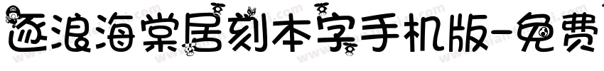 逐浪海棠居刻本字手机版字体转换