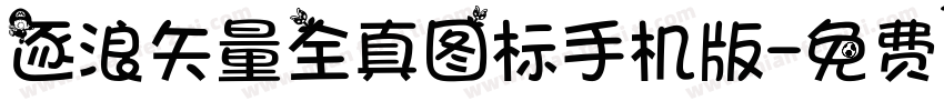 逐浪矢量全真图标手机版字体转换