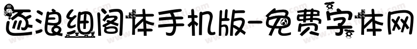 逐浪细阁体手机版字体转换