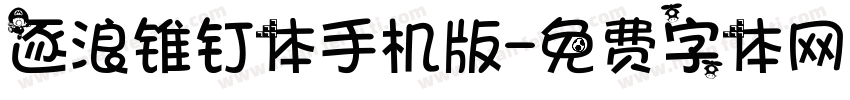 逐浪锥钉体手机版字体转换