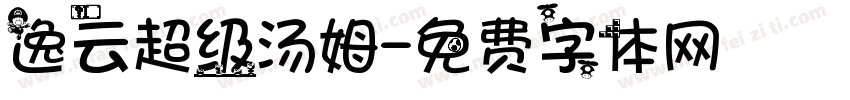 逸云超级汤姆字体转换