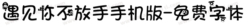 遇见你不放手手机版字体转换