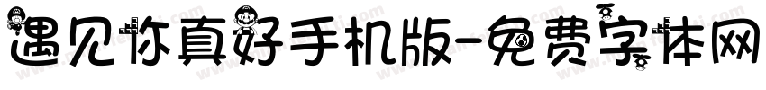遇见你真好手机版字体转换