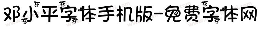 邓小平字体手机版字体转换