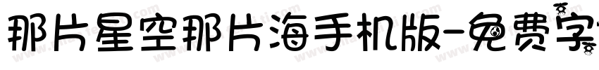 那片星空那片海手机版字体转换