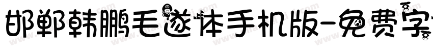 邯郸韩鹏毛遂体手机版字体转换