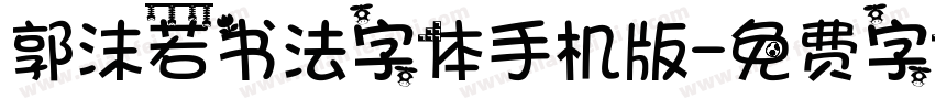 郭沫若书法字体手机版字体转换
