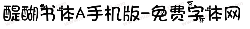 醍醐书体A手机版字体转换