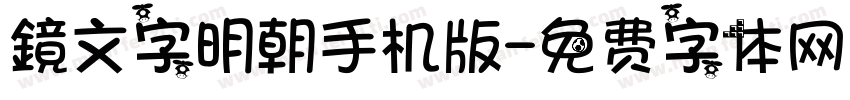 鏡文字明朝手机版字体转换