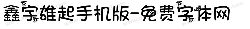 鑫宇雄起手机版字体转换