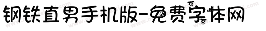 钢铁直男手机版字体转换