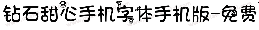 钻石甜心手机字体手机版字体转换