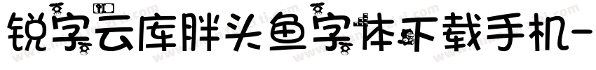 锐字云库胖头鱼字体下载手机字体转换