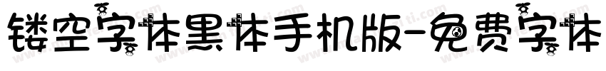 镂空字体黑体手机版字体转换