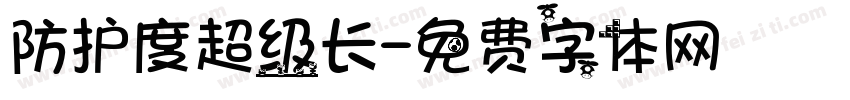 防护度超级长字体转换