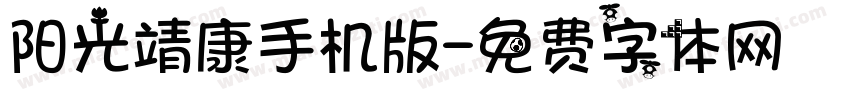 阳光靖康手机版字体转换