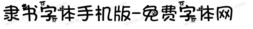 隶书字体手机版字体转换