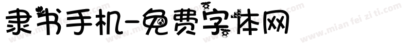 隶书手机字体转换