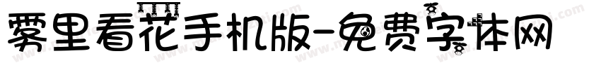雾里看花手机版字体转换